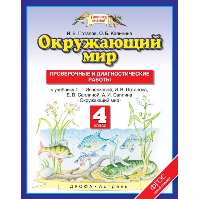 Проверочные работы окружающий мир 4 класс