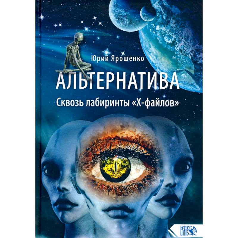 Альтернатива. Сквозь лабиринты 'Х-файлов' Альтернатива. Сквозь лабиринты 'Х-файлов'