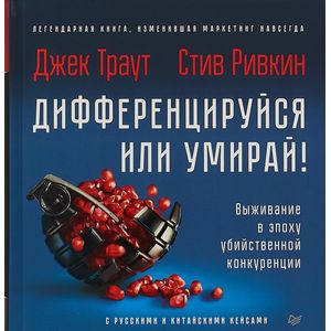 Дифференцируйся или умирай! Выживание в эпоху Дифференцируйся или умирай! Выживание в эпоху