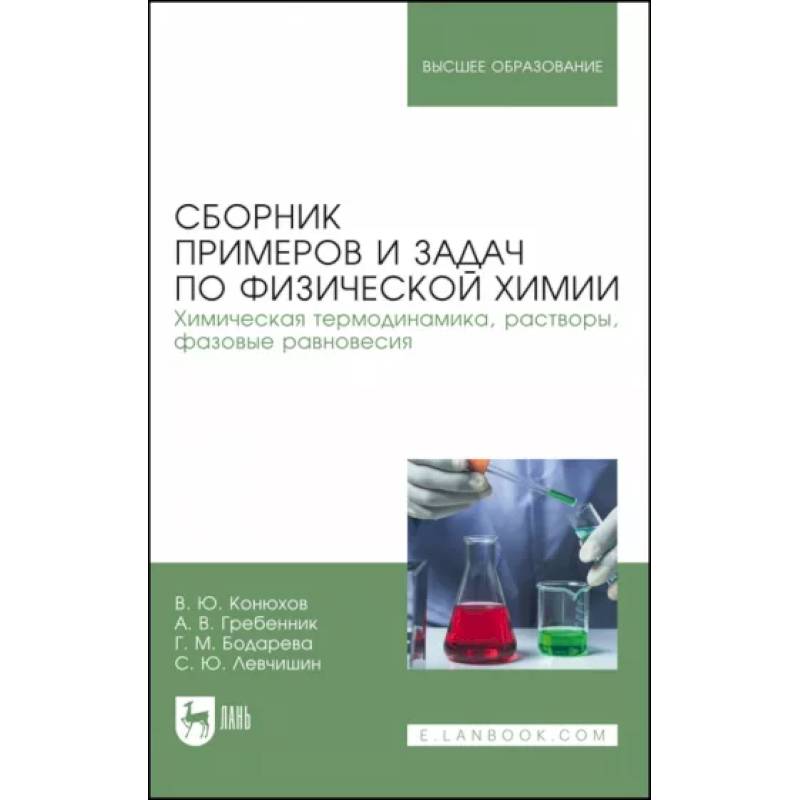 Сборник примеров и задач физической химии. Химическая термодинамика, растворы, фазовые равновесия Сборник примеров и задач физической химии. Химическая термодинамика, растворы, фазовые равновесия