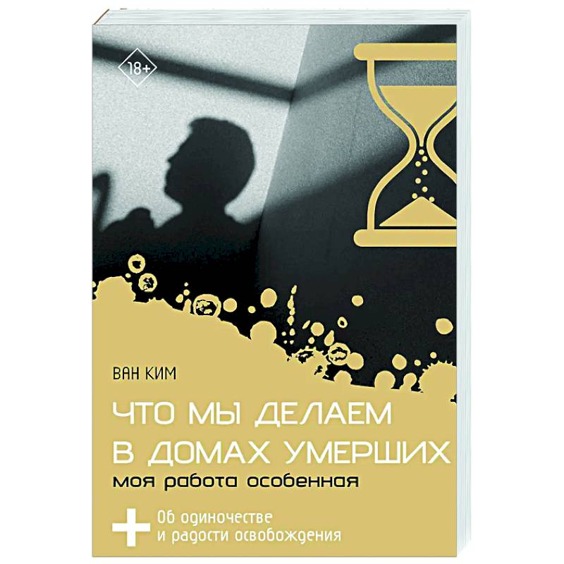 Что мы делаем в домах умерших. Моя работа особенная Что мы делаем в домах умерших. Моя работа особенная