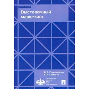 Выставочный маркетинг.Учебное пособие Выставочный маркетинг.Учебное пособие