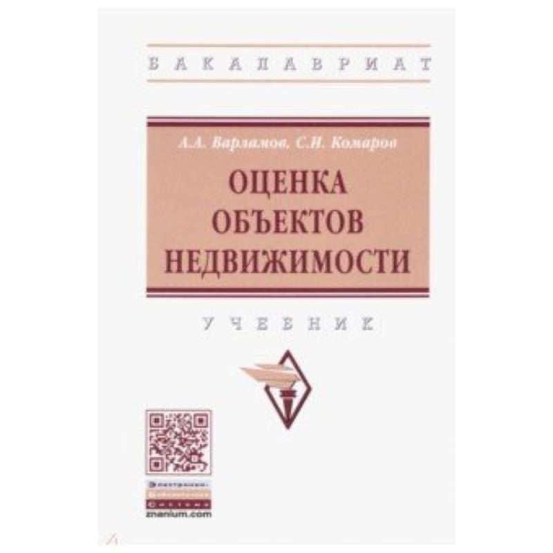 Оценка объектов недвижимости. Учебник Оценка объектов недвижимости. Учебник