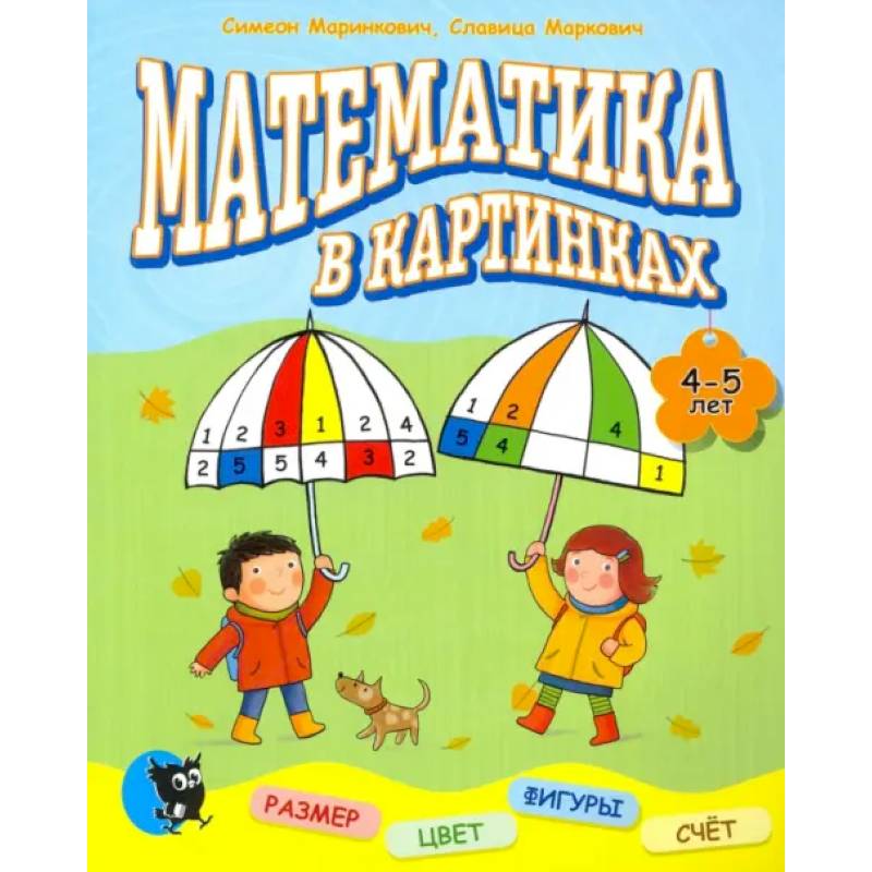 Математика в картинках. 4-5 лет. Математика в картинках. 4-5 лет.