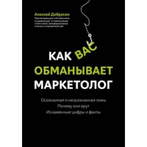 Как вас обманывает маркетолог Как вас обманывает маркетолог