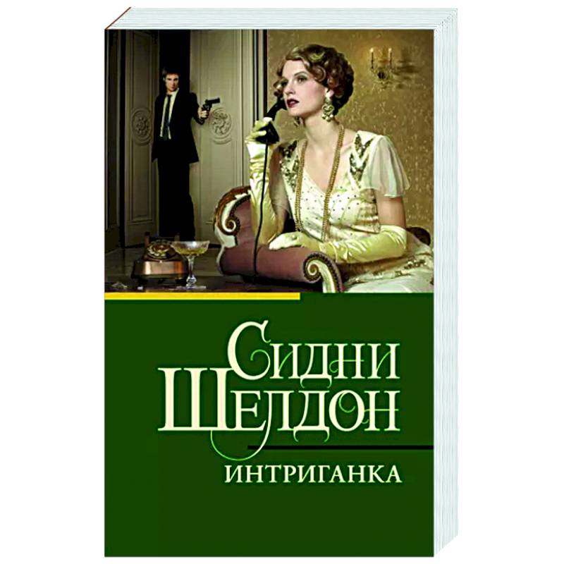 Интриганка Интриганка