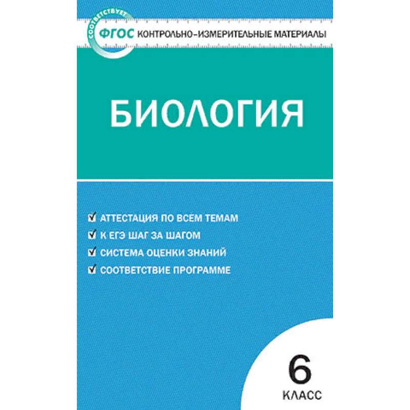 Контрольно-измерительные материалы. Биология. 6 класс. ФГОС Контрольно-измерительные материалы. Биология. 6 класс. ФГОС