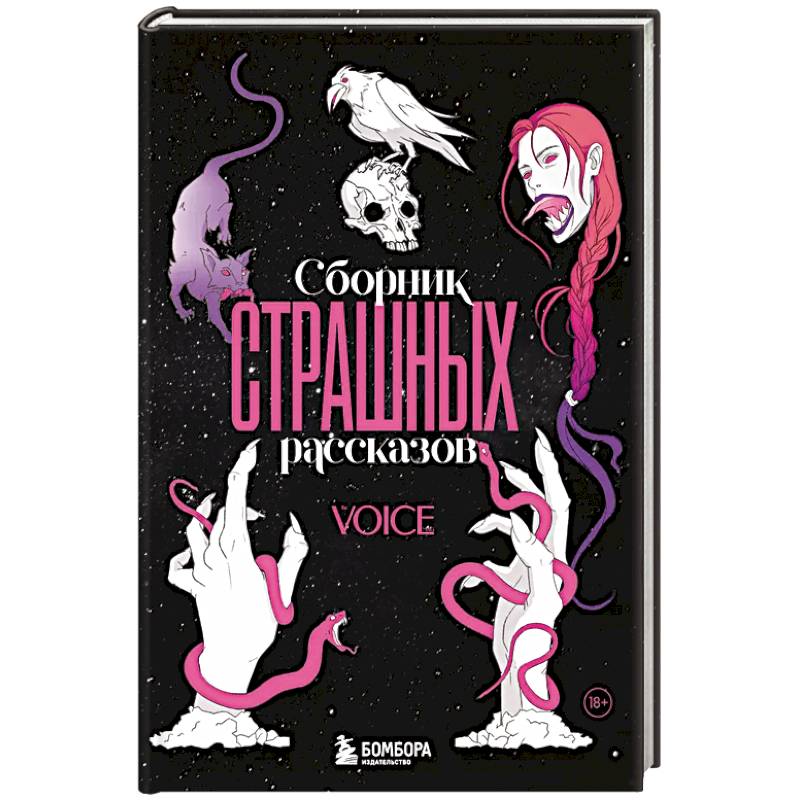 Сборник страшных рассказов. Voice Сборник страшных рассказов. Voice