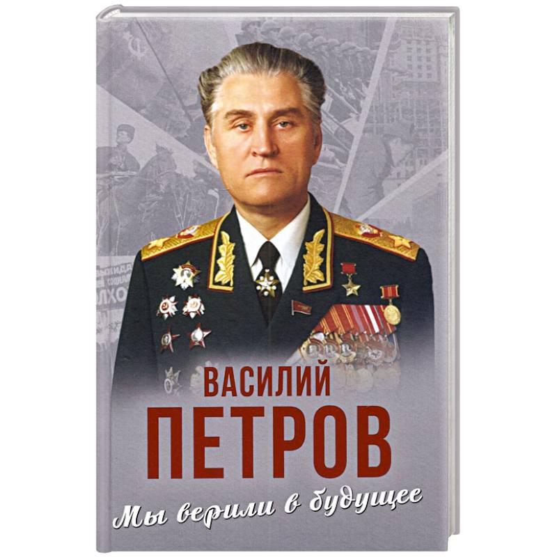 Мы верили в будущее Мы верили в будущее