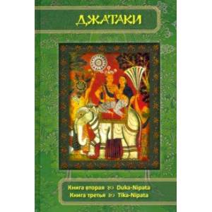 Джатаки. Книга вторая (Duka-Nipata). Книга третья (Tika-Nipata). Сборник переводов Джатаки. Книга вторая (Duka-Nipata). Книга третья (Tika-Nipata). Сборник переводов