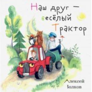 Наш друг – весёлый Трактор Наш друг – весёлый Трактор