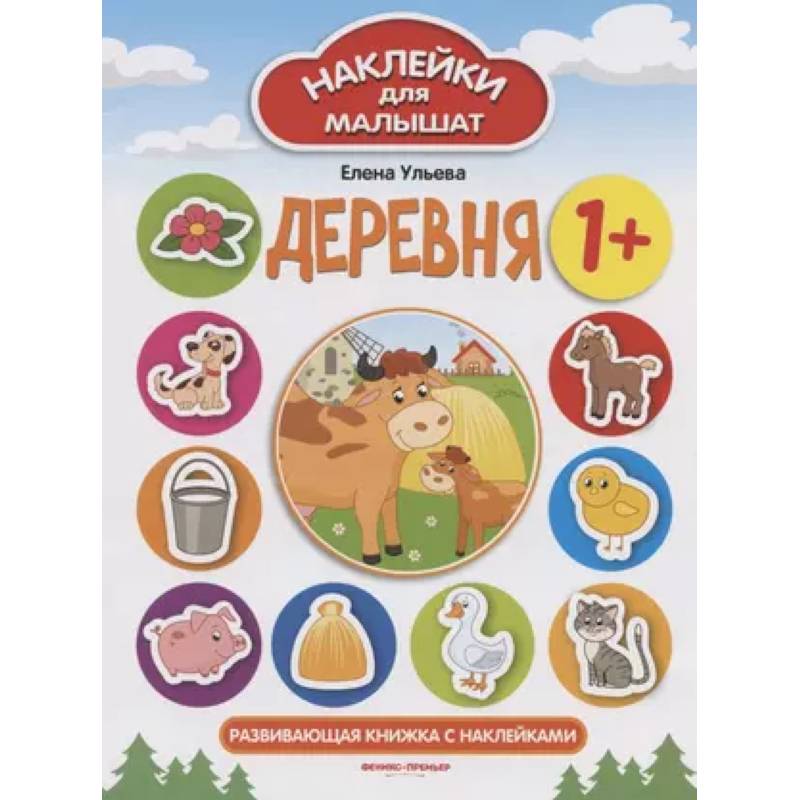 Деревня 1+: развивающая книжка с наклейками Деревня 1+: развивающая книжка с наклейками