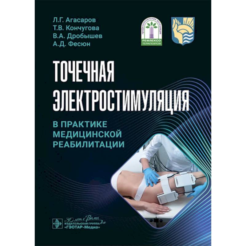 Точечная электростимуляция в практике медицинской реабилитации Точечная электростимуляция в практике медицинской реабилитации