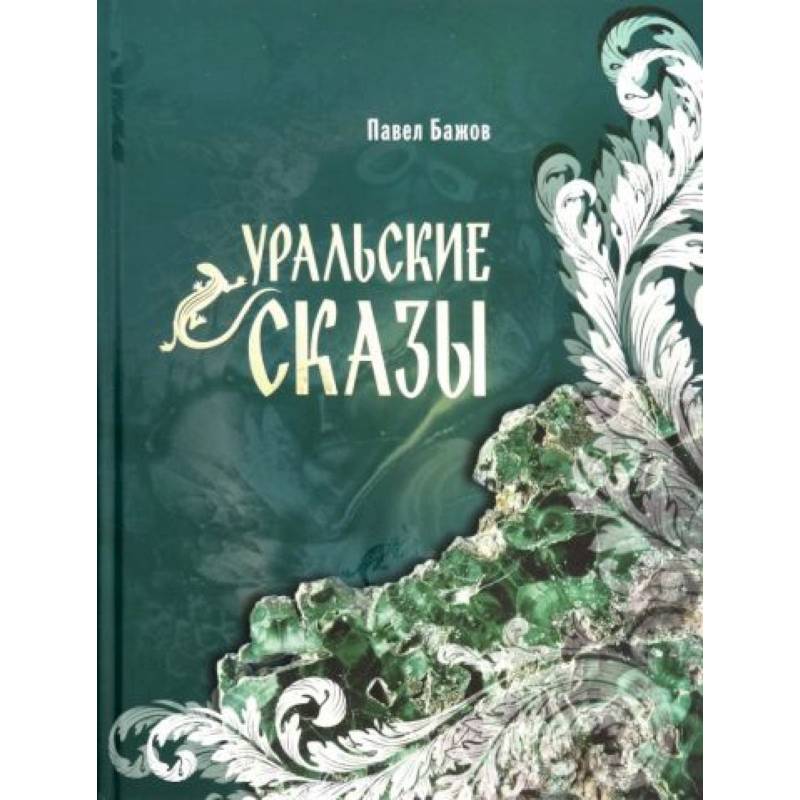 Уральские сказы Уральские сказы