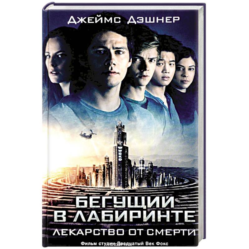 Бегущий в Лабиринте. Лекарство от смерти Бегущий в Лабиринте. Лекарство от смерти