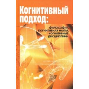 Когнитивный подход: философия, когнитивная наука Когнитивный подход: философия, когнитивная наука