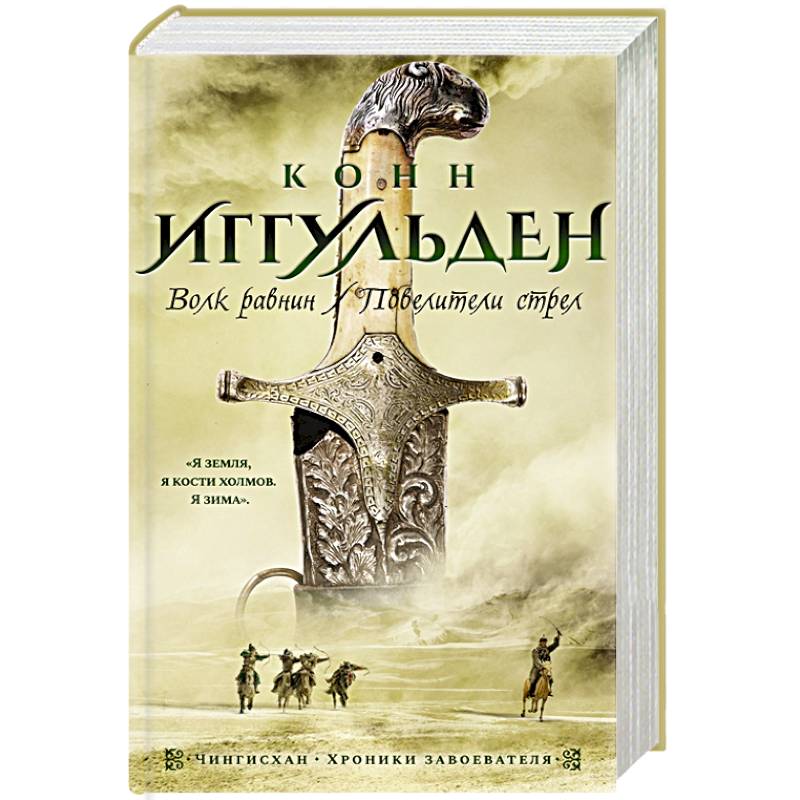 Волк равнин. Повелители стрел Волк равнин. Повелители стрел