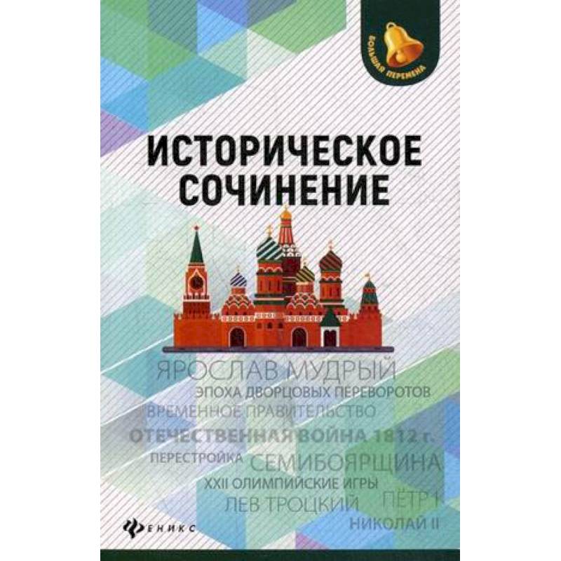 Историческое сочинение Историческое сочинение