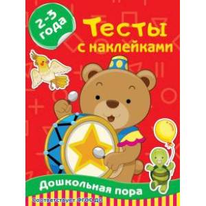 Тесты с наклейками 2-3 года Тесты с наклейками 2-3 года