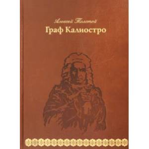 Граф Калиостро