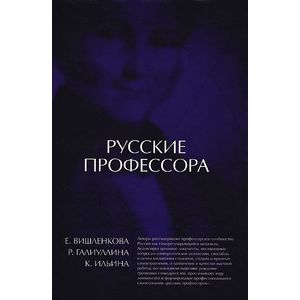 Русские профессора Русские профессора