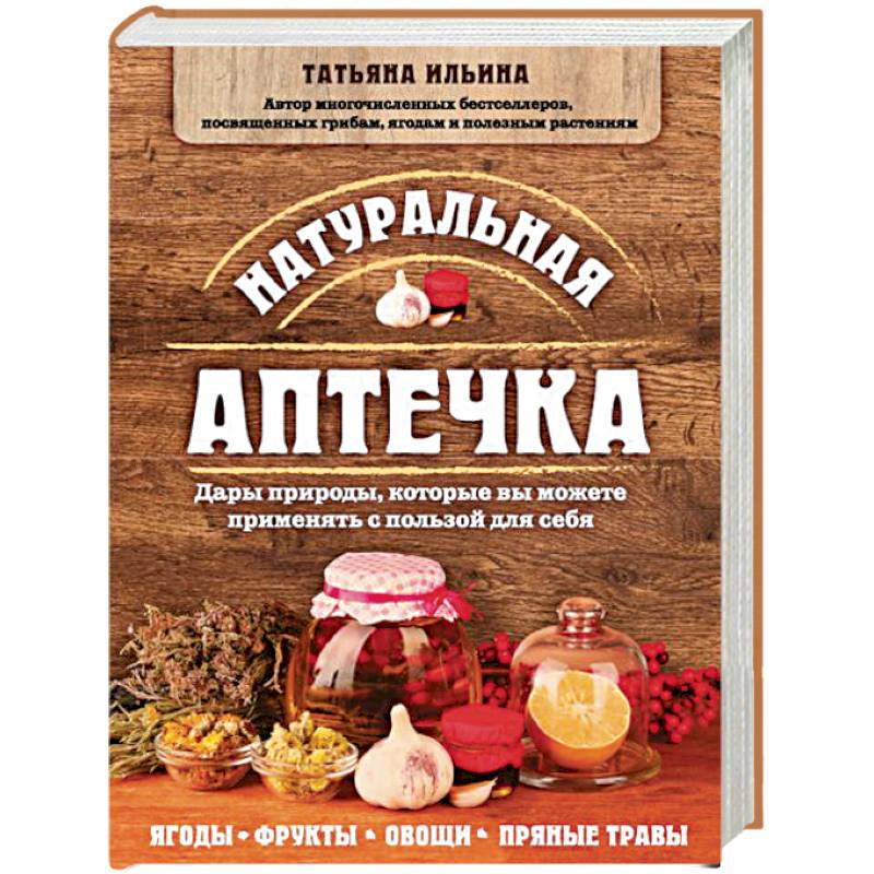 Натуральная аптечка. Дары природы, которые вы можете применять с пользой для себя Натуральная аптечка. Дары природы, которые вы можете применять с пользой для себя