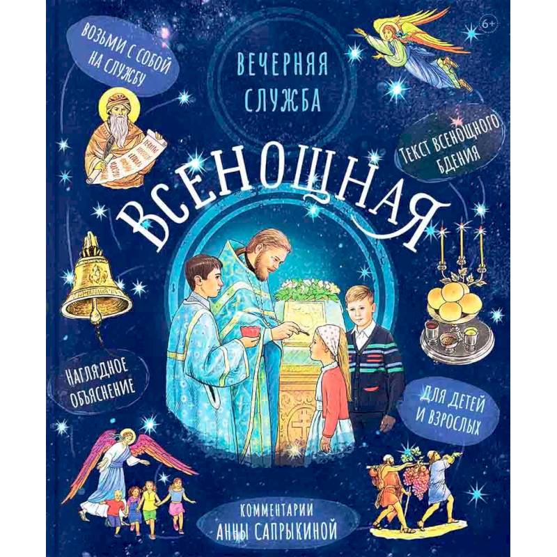 Всенощная. Вечерняя служба:текст с объяснениями для детей и взрослых Всенощная. Вечерняя служба:текст с объяснениями для детей и взрослых