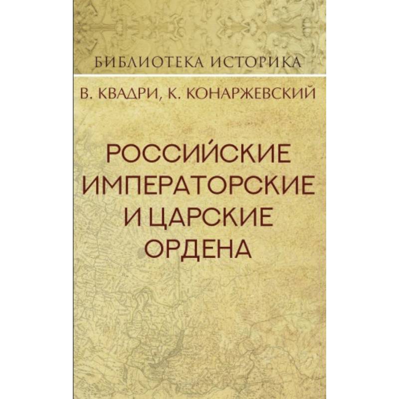 Российские Императорские и Царские ордена Российские Императорские и Царские ордена