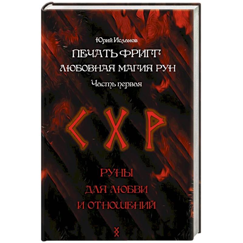 Печать Фригг. Любовная магия рун. Часть 1