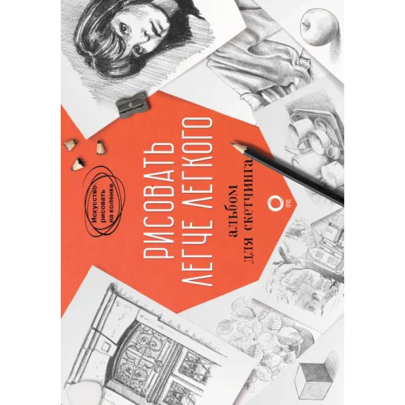 Рисовать легче легкого. Альбом для скетчинга Рисовать легче легкого. Альбом для скетчинга