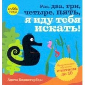Раз, два, три, четыре, пять, я иду тебя искать! Раз, два, три, четыре, пять, я иду тебя искать!
