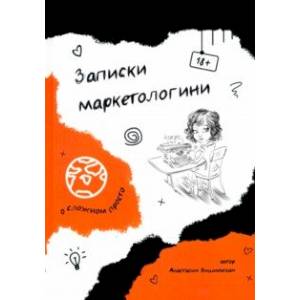Записки маркетологини Записки маркетологини