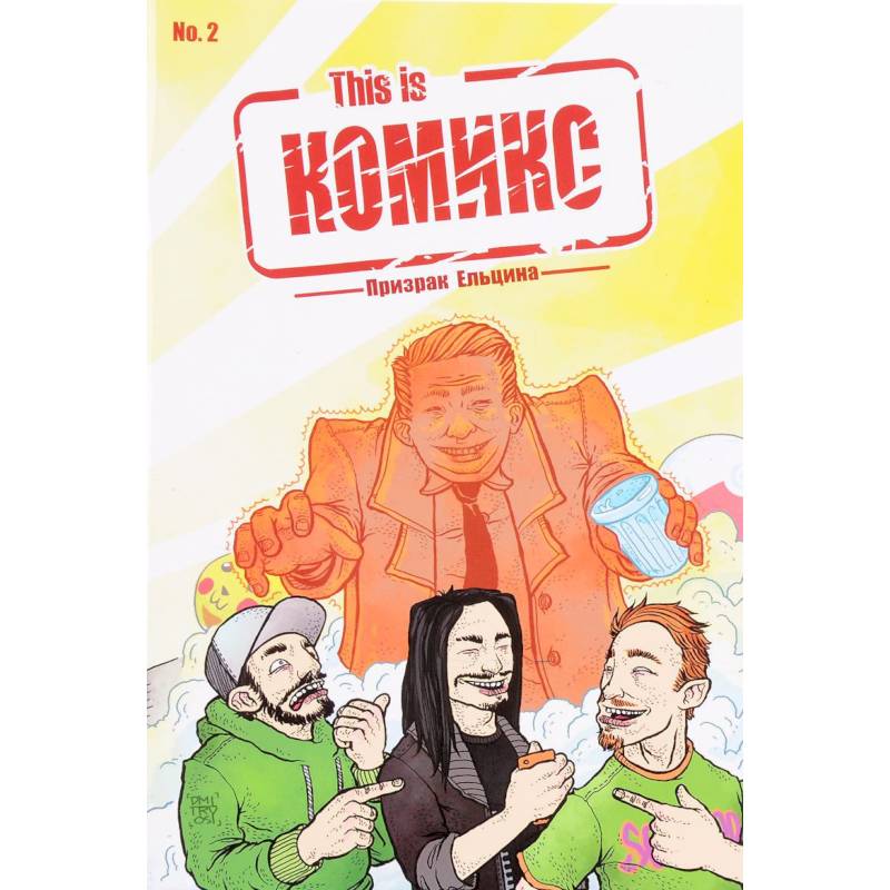 This is КОМИКС. Выпуск 2. Призрак Ельцина This is КОМИКС. Выпуск 2. Призрак Ельцина
