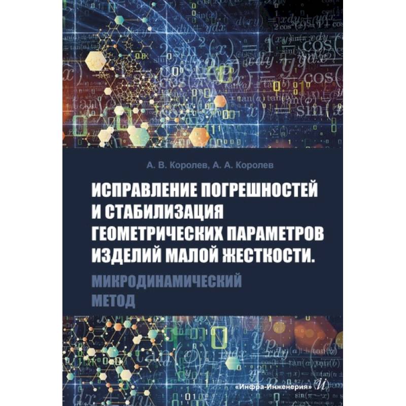 Исправление погрешностей и стабилизация геометрических параметров изделий малой жесткости. Микродинамический метод Исправление погрешностей и стабилизация геометрических параметров изделий малой жесткости. Микродинамический метод