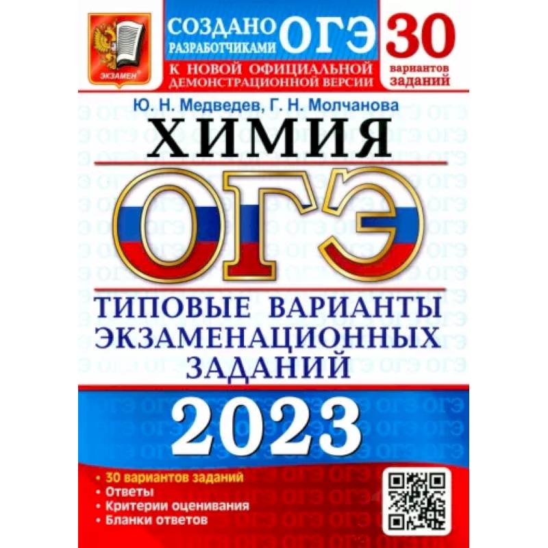 ОГЭ 2023 Химия. ТВЭЗ. 30 вариантов ОГЭ 2023 Химия. ТВЭЗ. 30 вариантов