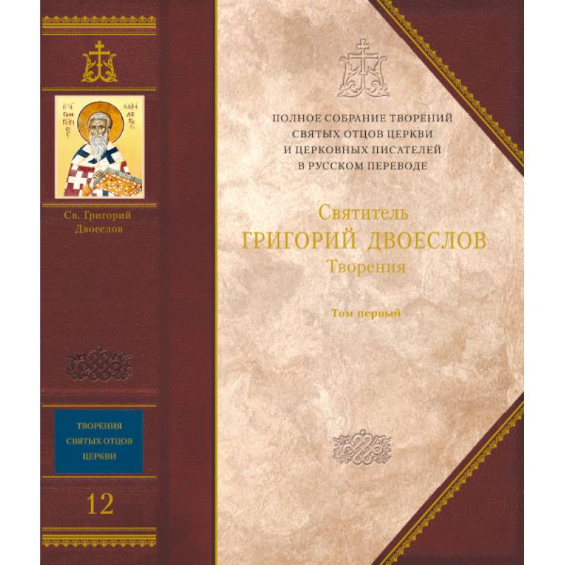 Творения. Святитель Григорий Двоеслов. Книга 12, том 1.
