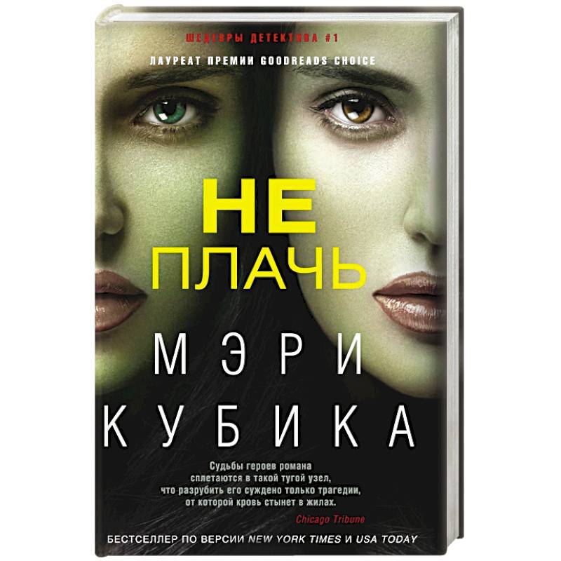 Не плачь Не плачь