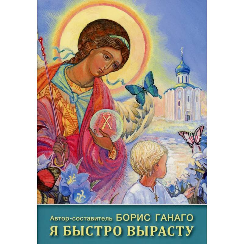 Я быстро вырасту: сборник рассказов для детей Я быстро вырасту: сборник рассказов для детей