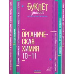Органическая химия. 10-11 классы Органическая химия. 10-11 классы