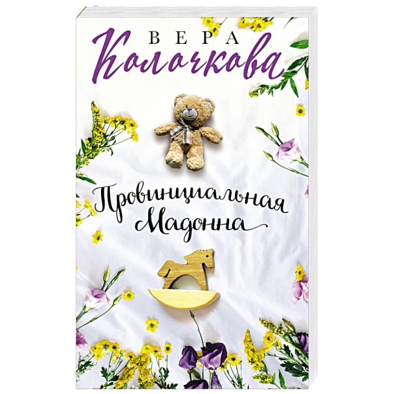 Провинциальная Мадонна Провинциальная Мадонна