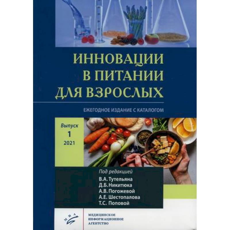 Инновации в питании для взрослых Инновации в питании для взрослых