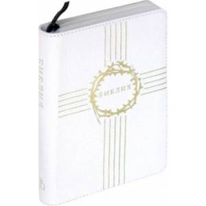 Библия каноническая, белая кожаная на молнии (1190 (047ZTI) Библия каноническая, белая кожаная на молнии (1190 (047ZTI)