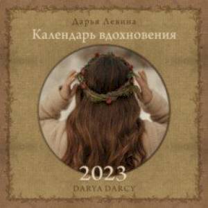 Календарь вдохновения на 2023 год. Сезоны