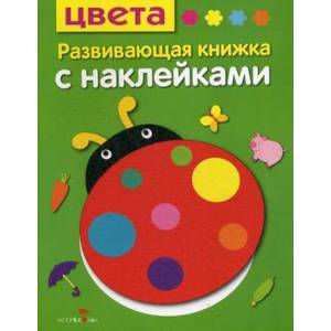 Цвета. Развивающая книжка с наклейками Цвета. Развивающая книжка с наклейками