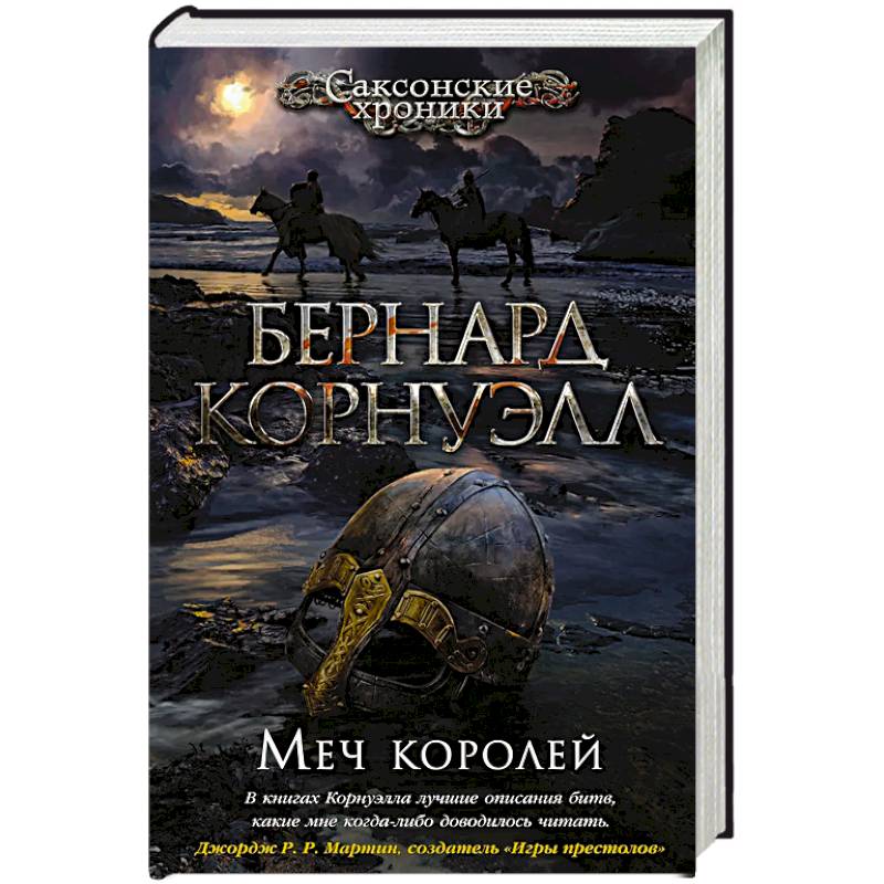 Меч королей Меч королей