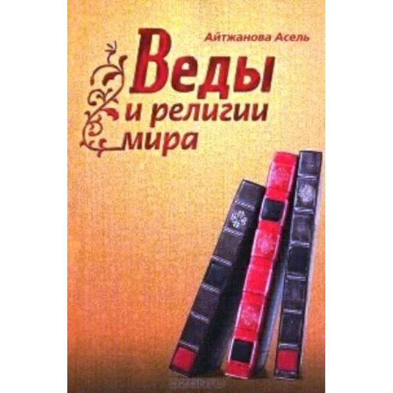 Веды и религии мира Веды и религии мира
