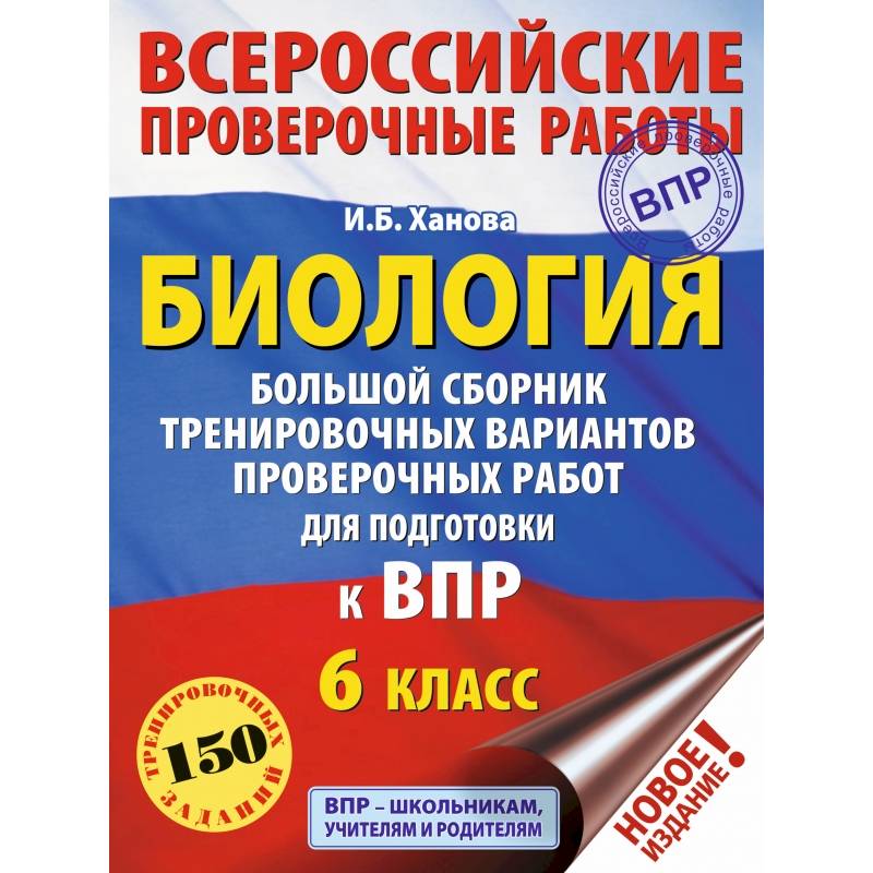 Биология. Большой сборник тренировочных вариантов проверочных работ для подготовки к ВПР. 6 класс Биология. Большой сборник тренировочных вариантов проверочных работ для подготовки к ВПР. 6 класс