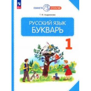 Букварь. 1 класс. Учебное пособие. ФГОС Букварь. 1 класс. Учебное пособие. ФГОС