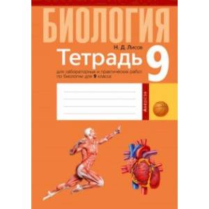Биология. 9 класс. Тетрадь для лабораторных и практических работ Биология. 9 класс. Тетрадь для лабораторных и практических работ