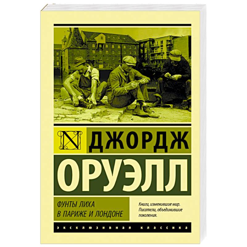 Фунты лиха в Париже и Лондоне Фунты лиха в Париже и Лондоне
